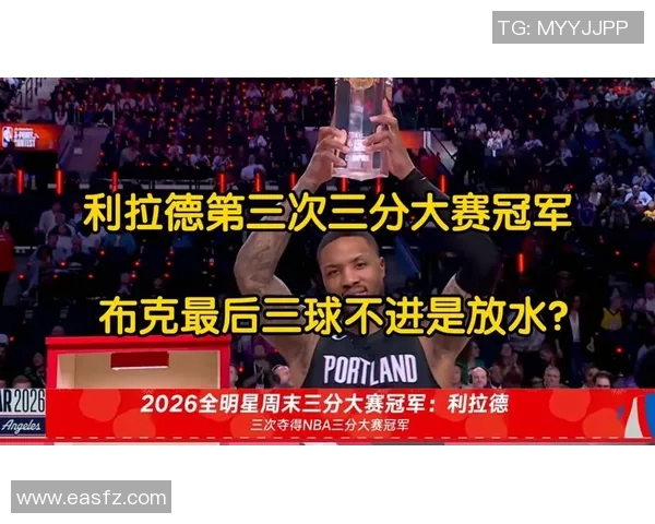 布克30分仍丢冠！利拉德决赛29分逆转，三分王三冠追平历史
